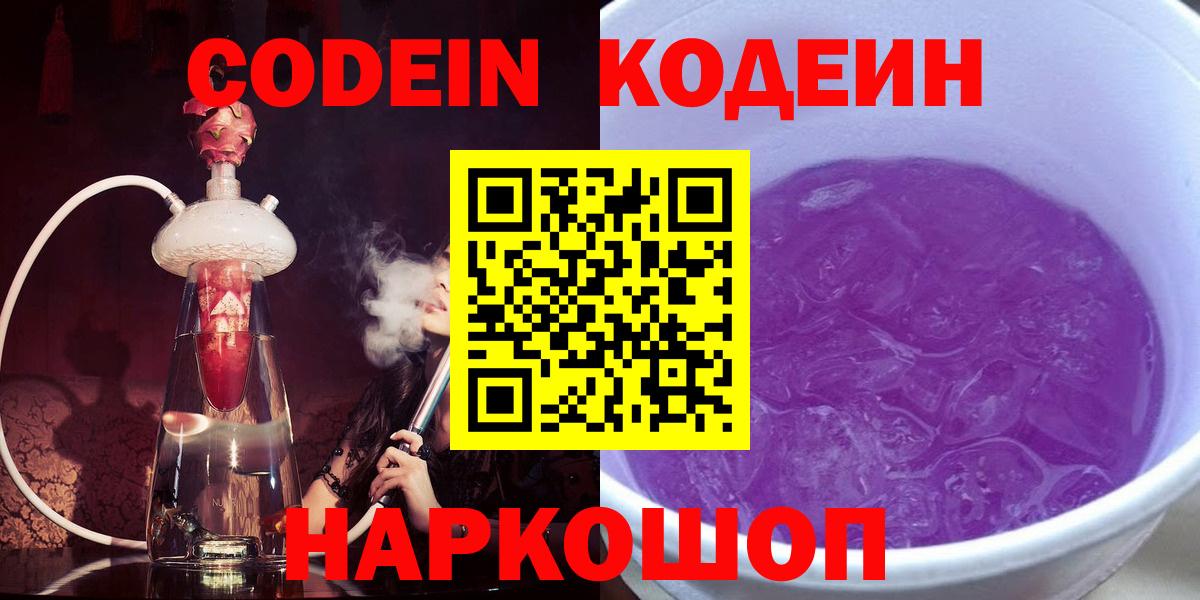 Кодеин Purple Drank Кострома