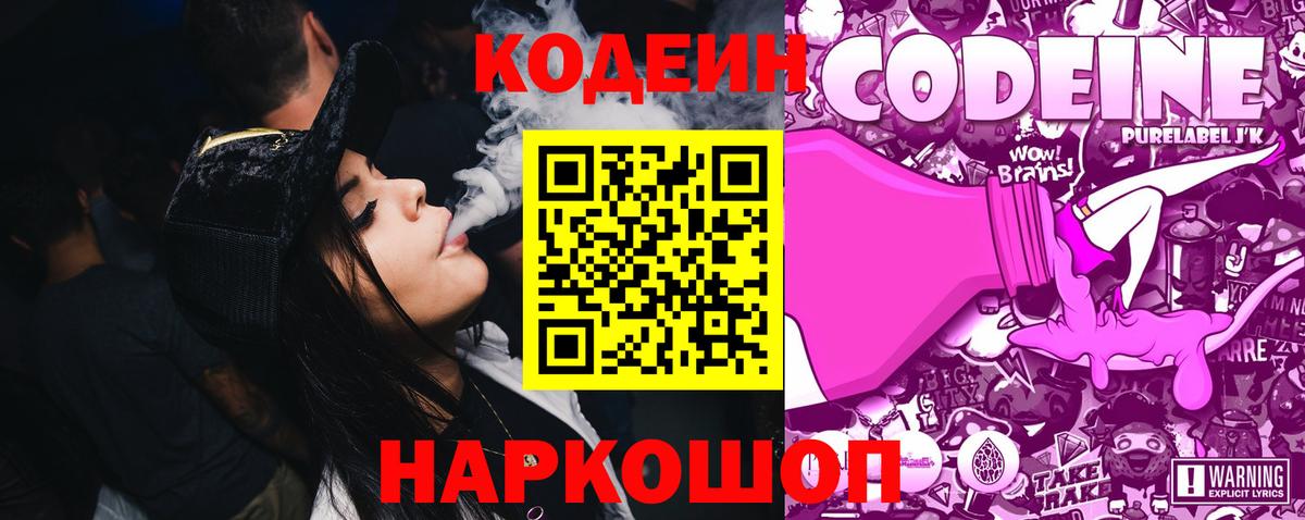 Кодеин Purple Drank  Вход с VPN  Кострома 